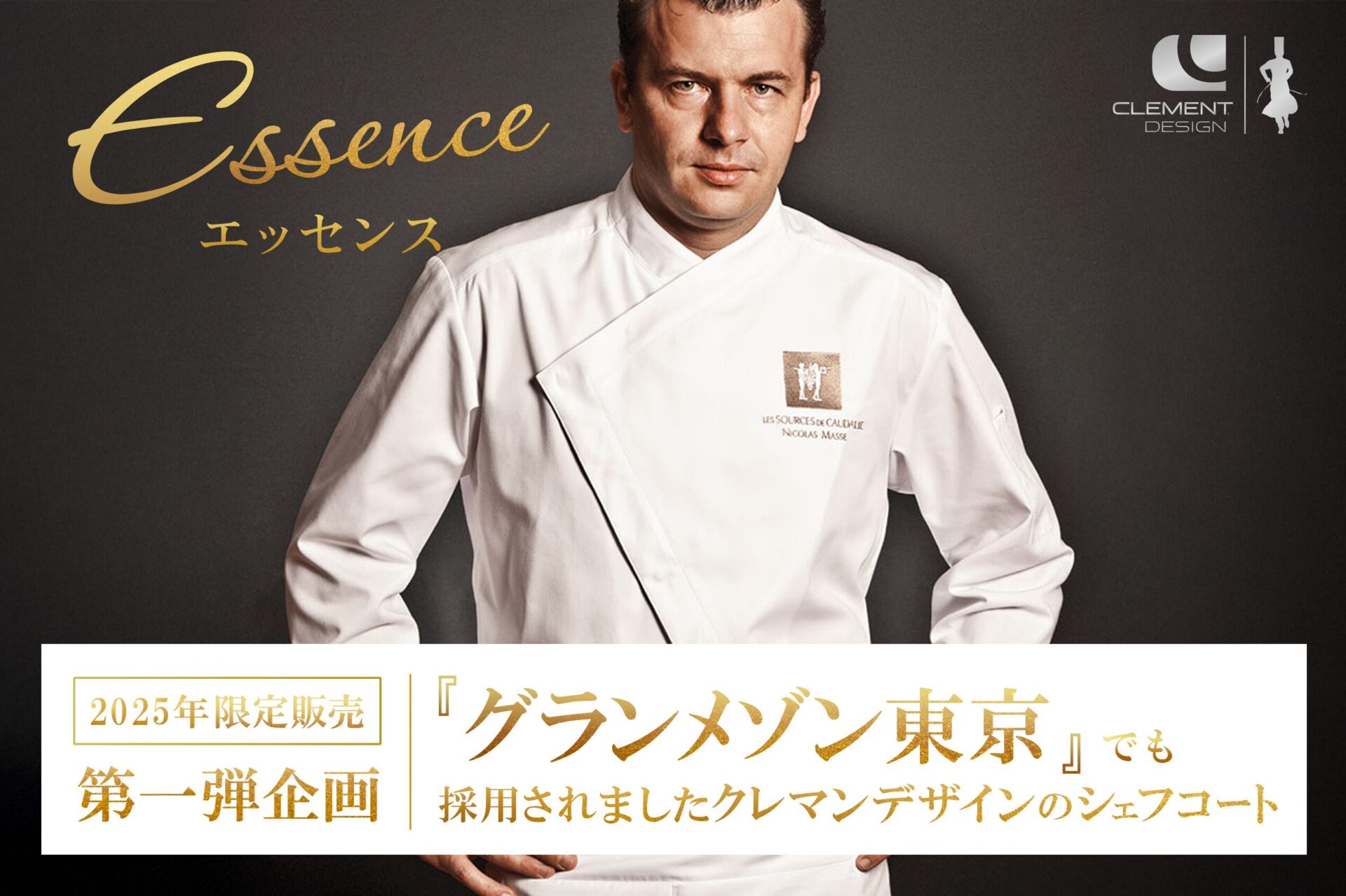 グランメゾン東京でも採用されましたシェフジャケット【ESSENCE