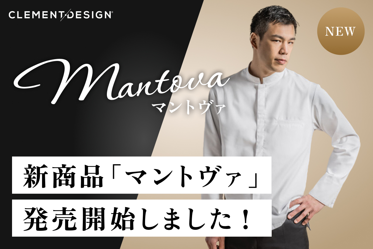 日本新発売のジャケット【MANTOVA（マントヴァ）】のご案内 - クレマン