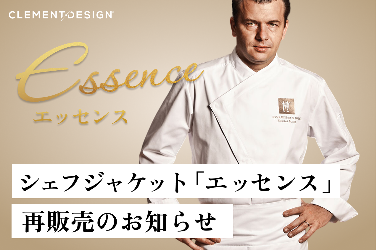 再販決定】ドラマ採用の人気シェフジャケット「ESSENCE（エッセンス