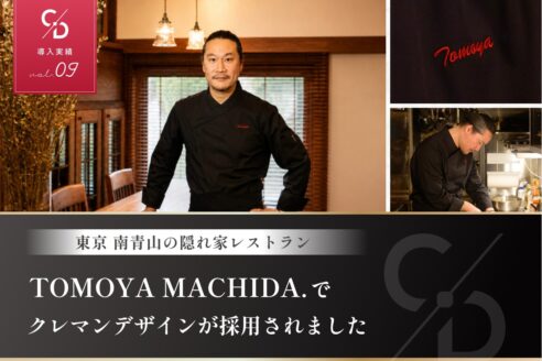 クレマンデザインの導入実績を公開しました【東京・南青山/TOMOYA MACHIDA.】