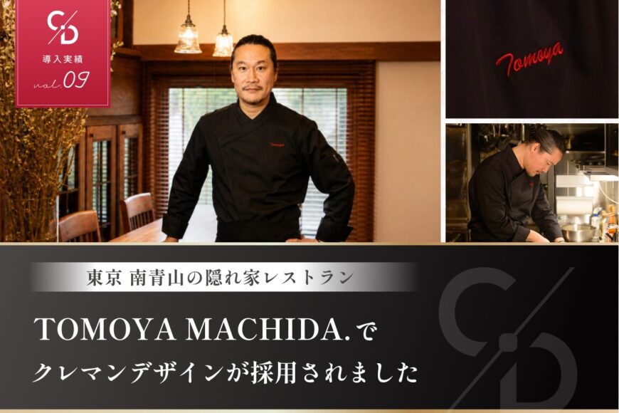 クレマンデザインの導入実績を公開しました【東京・南青山/TOMOYA MACHIDA.】