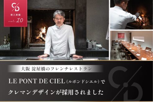 クレマンデザインの導入実績を公開しました【LE PONT DE CIEL/ルポンドシエル】
