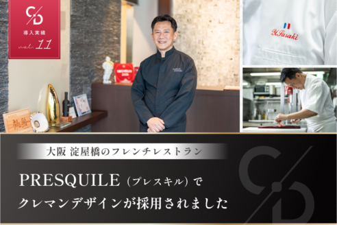クレマンデザインの導入実績を公開しました【PRESQUILE/プレスキル】